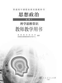 人教版高中思想政治 选修4 科学思维常识 教师用书