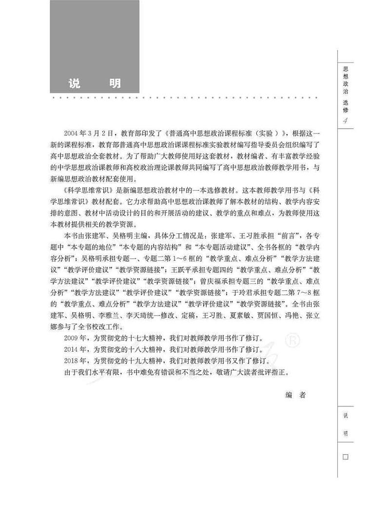 人教版高中思想政治 选修4 科学思维常识 教师用书03