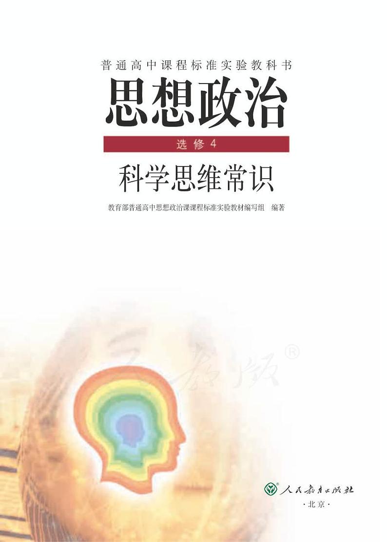人教版高中思想政治选修4科学思维常识电子课本书2024高清PDF电子版01