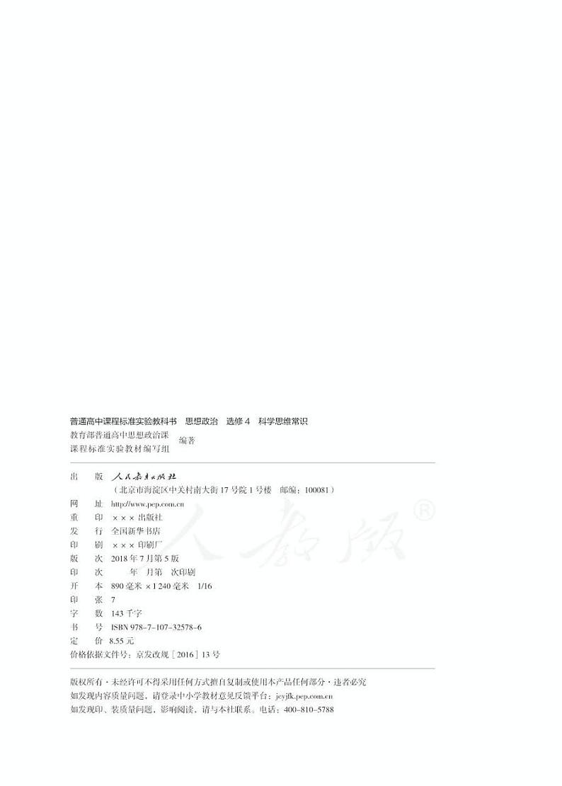 人教版高中思想政治选修4科学思维常识电子课本书2024高清PDF电子版02