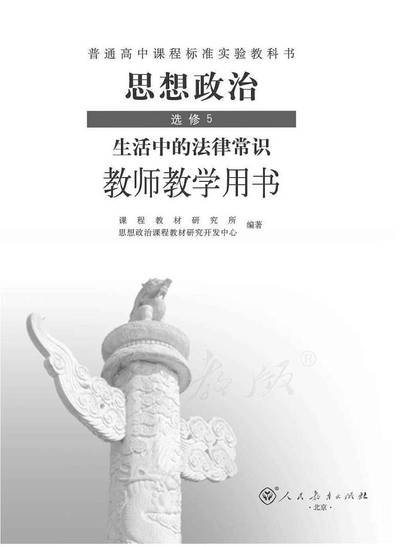 人教版高中思想政治 选修5 生活中的法律常识 教师用书01