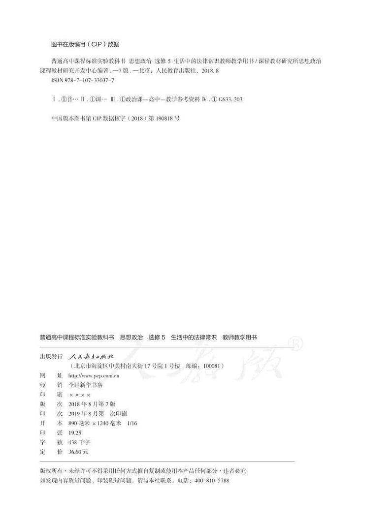 人教版高中思想政治 选修5 生活中的法律常识 教师用书02