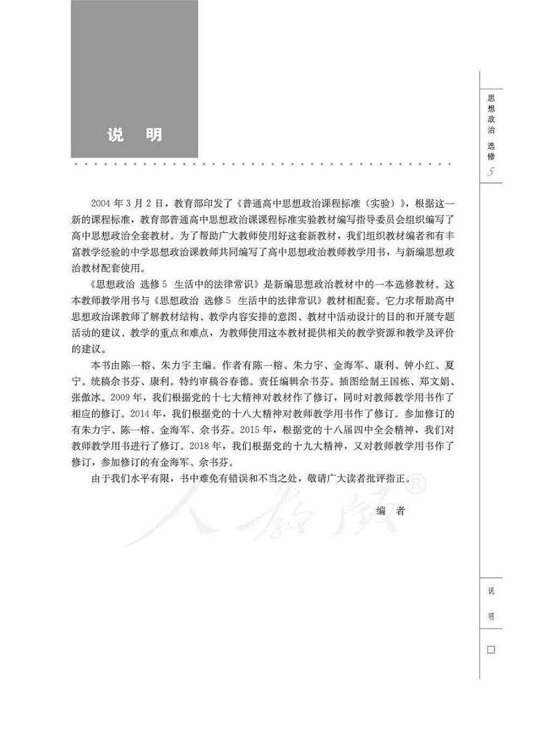 人教版高中思想政治 选修5 生活中的法律常识 教师用书03