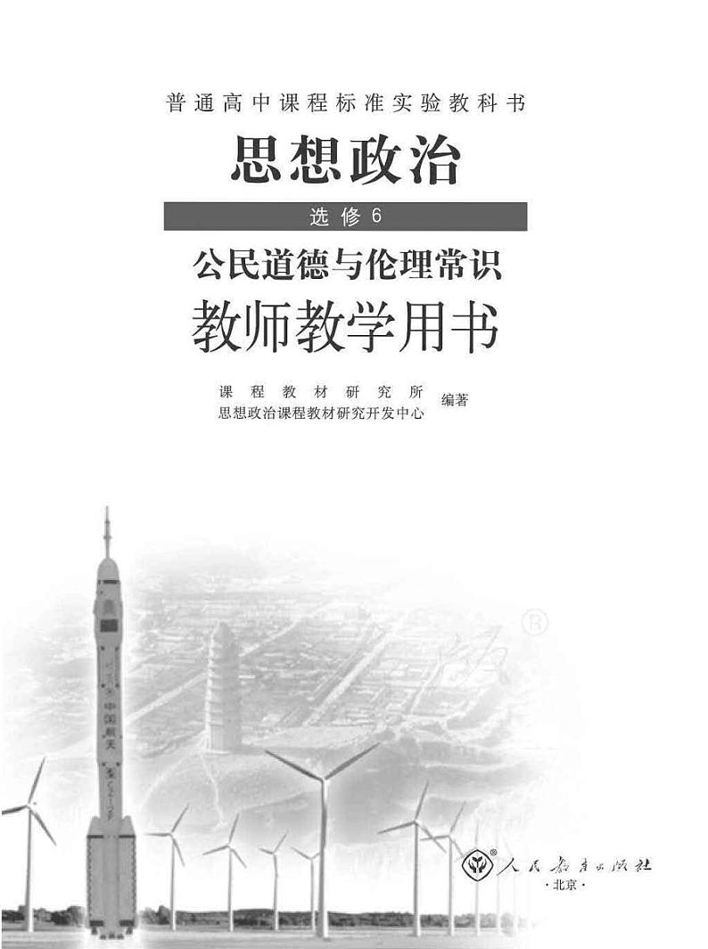 人教版高中思想政治 选修6 公民道德与伦理常识 教师用书01
