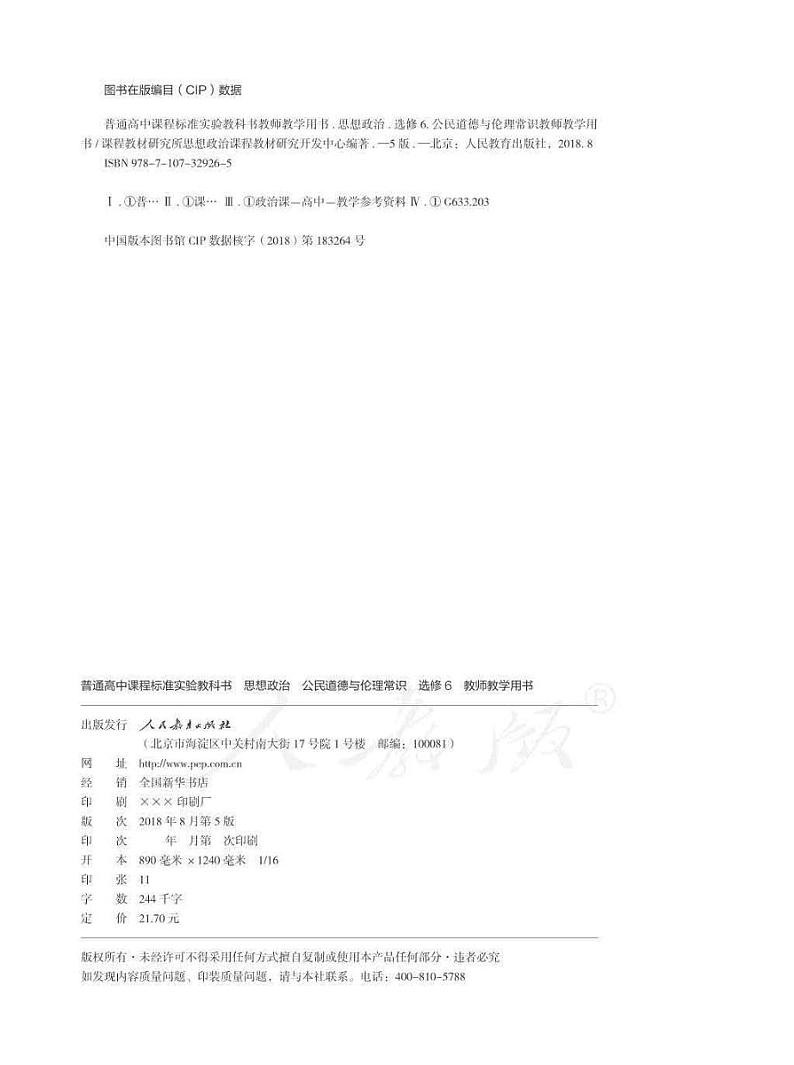 人教版高中思想政治 选修6 公民道德与伦理常识 教师用书02