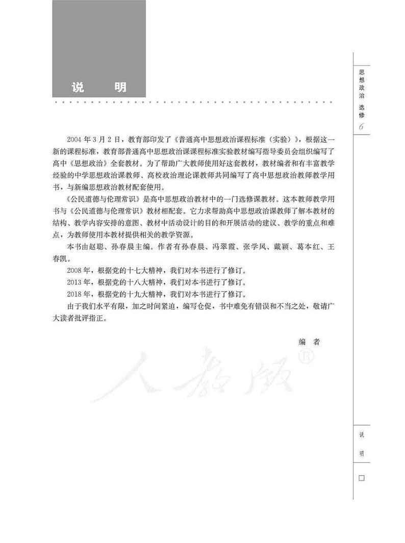 人教版高中思想政治 选修6 公民道德与伦理常识 教师用书03