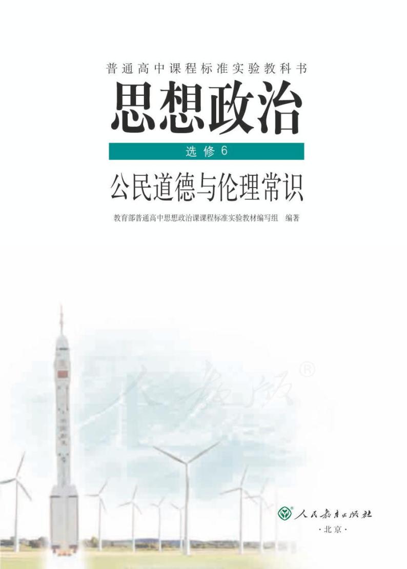 人教版高中思想政治选修6公民道德与伦理常识电子课本书2024高清PDF电子版01