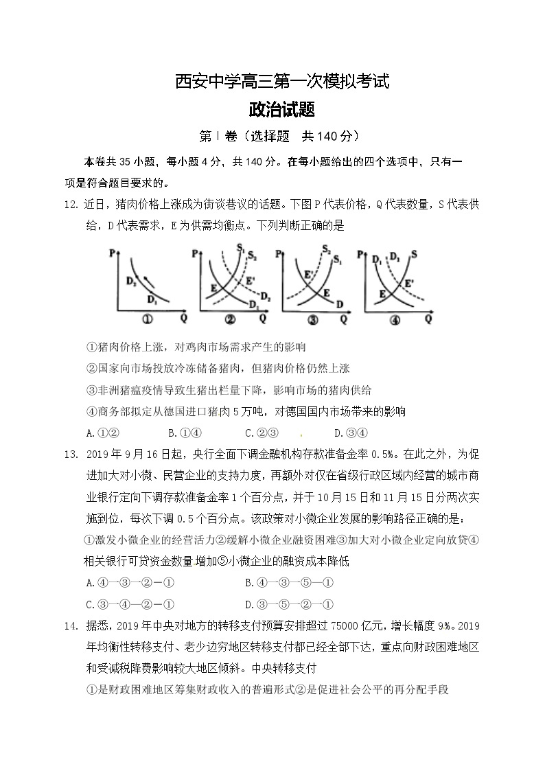 2020届陕西省西安中学高三第一次模拟考试政治试题01