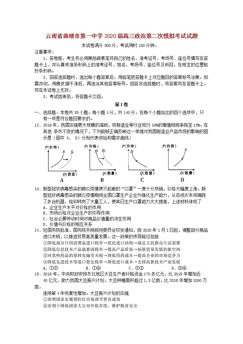 2020届云南省曲靖市第一中学高三政治第二次模拟考试试题（解析版）第1页