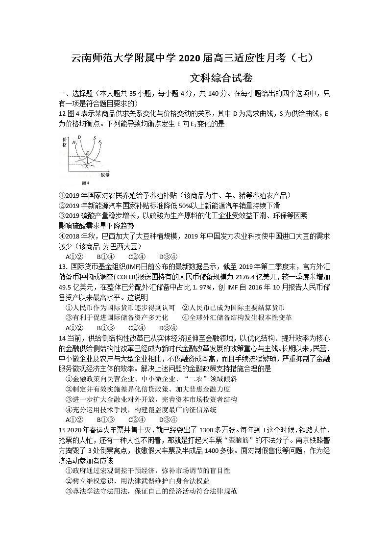2019-2020学年云南师范大学附属中学2020届高三适应性月考（七）文综政治试题01