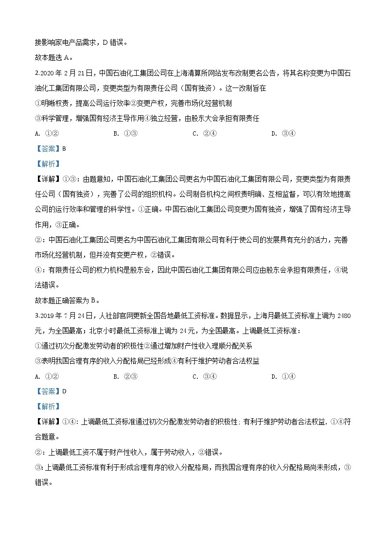 2020届安徽省蚌埠市二中高三3月文综政治试题（线上）带解析02
