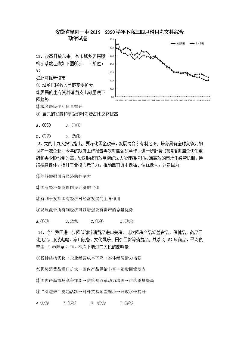 2020届安徽省阜阳市第一中学高三四月份月考文科综合政治试卷第1页