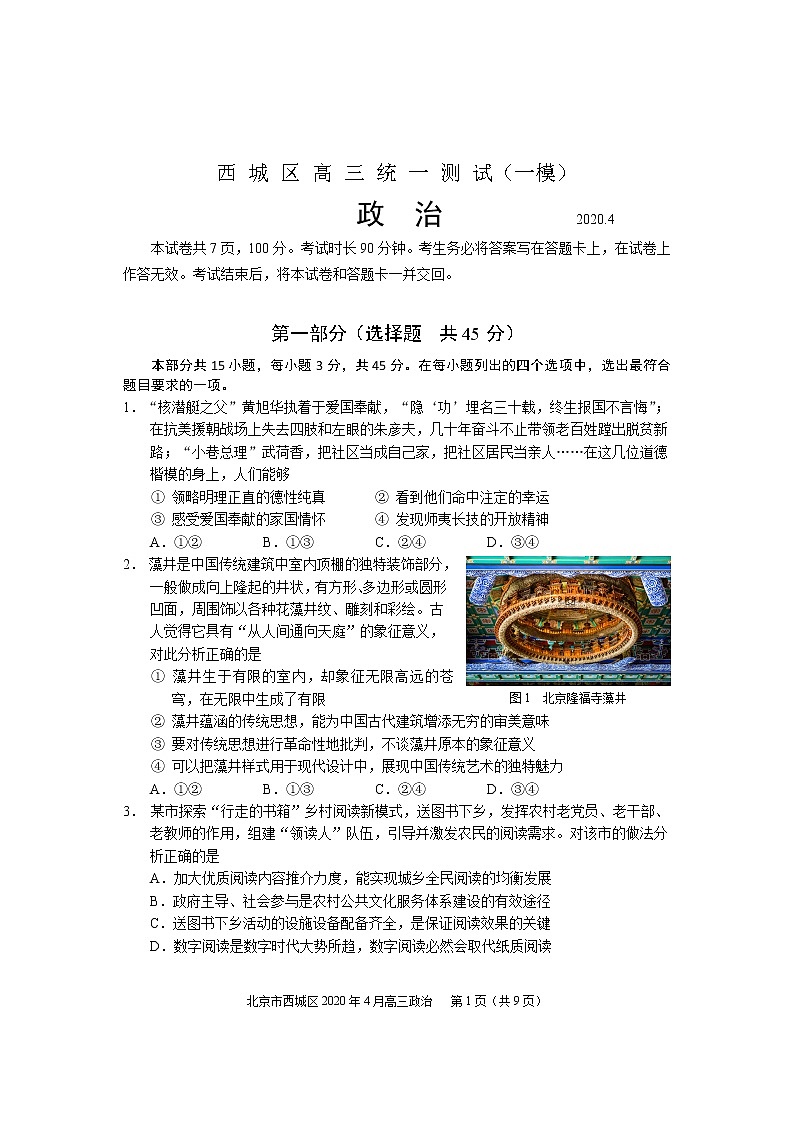 2020届北京市西城区高三4月统一测试（一模）政治试题第1页