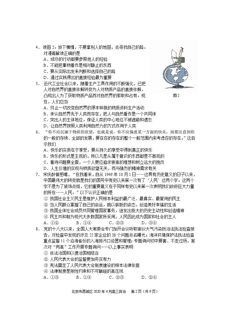 2020届北京市西城区高三4月统一测试（一模）政治试题第2页