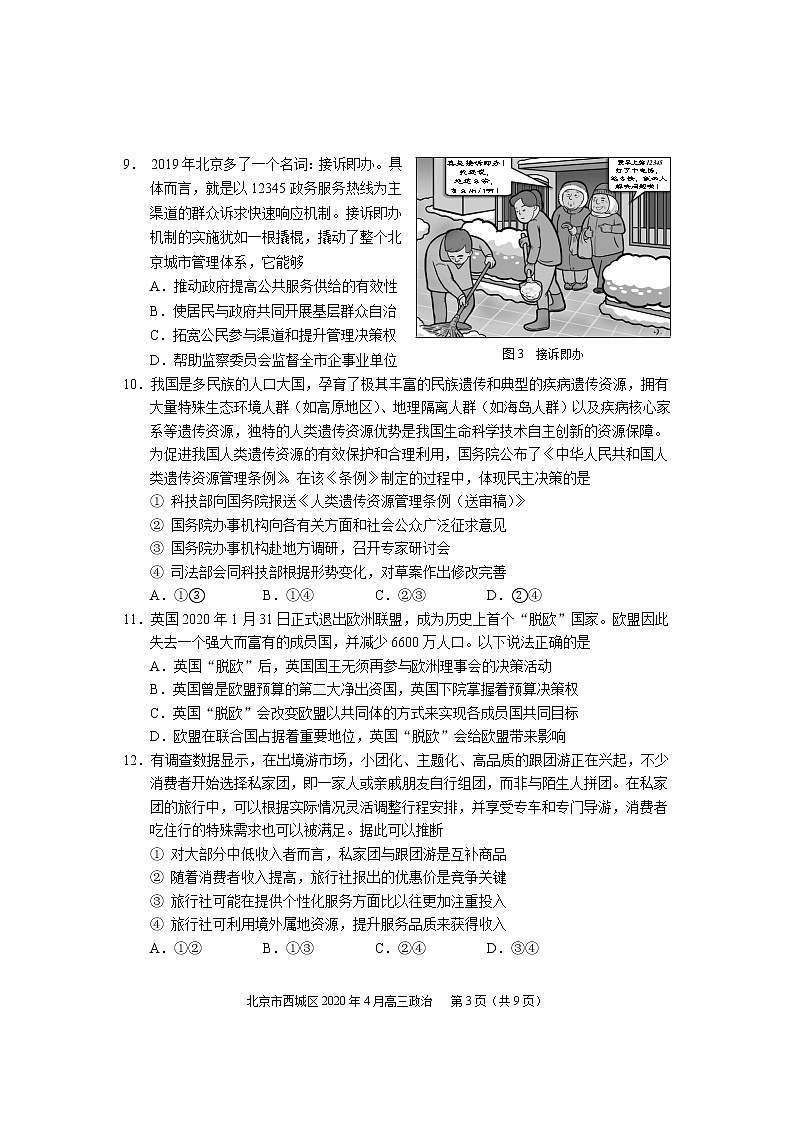 2020届北京市西城区高三4月统一测试（一模）政治试题第3页