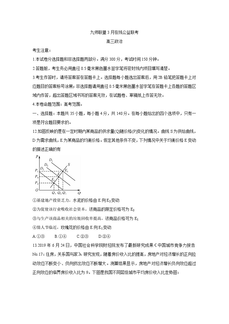 2020届九师联盟3月高三在线公益联考试题 政治01
