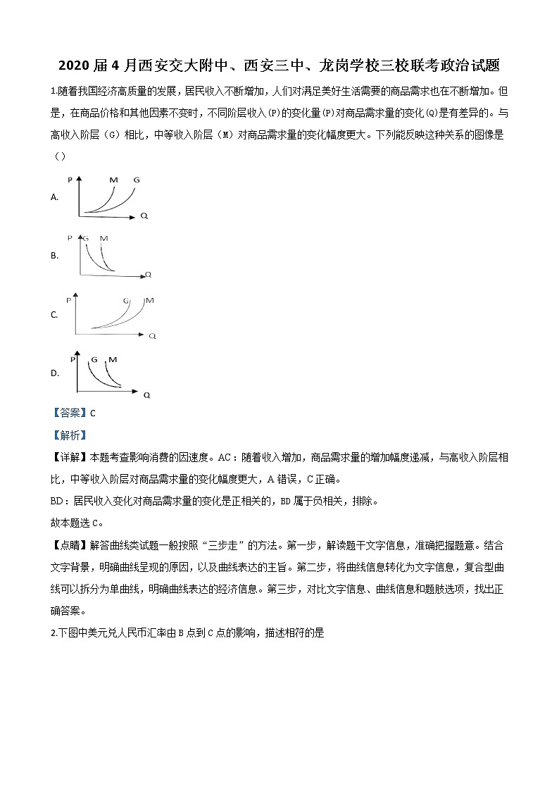 2020届陕西省三校高三4月联考文综政治试题（西安交大附中、西安三中、龙岗学校）有解析01