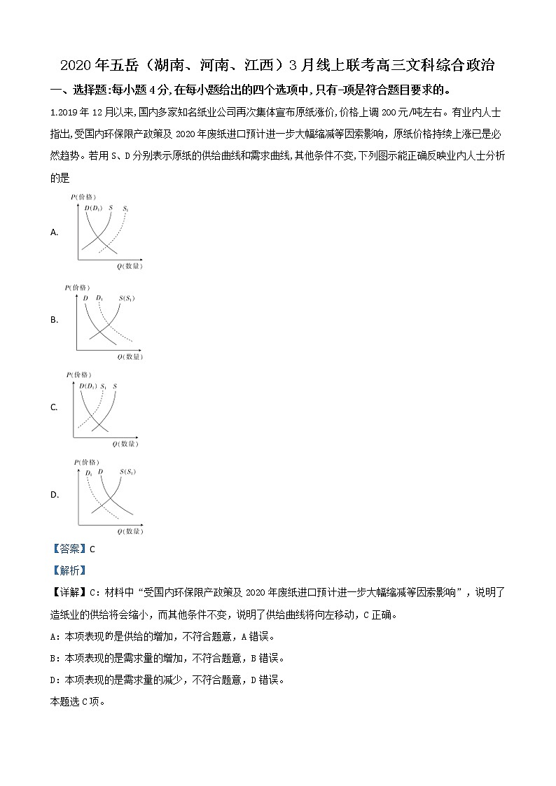 2020届湖南、河南、江西省部分重点学校2020年3月联考高三文科综合政治试题（线上）有解析01