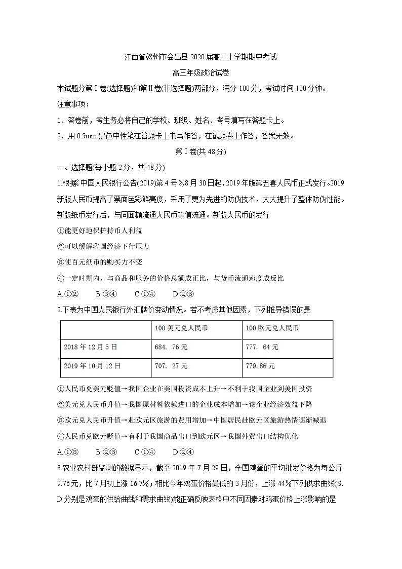 2020届江西省赣州市会昌县高三上学期期中考试 政治第1页