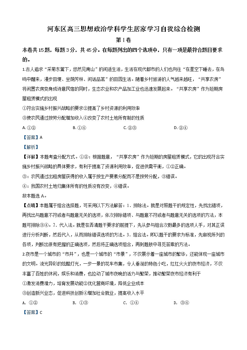 2020届天津市河东区高三学生居家学习自我综合检测政治试题有解析第1页
