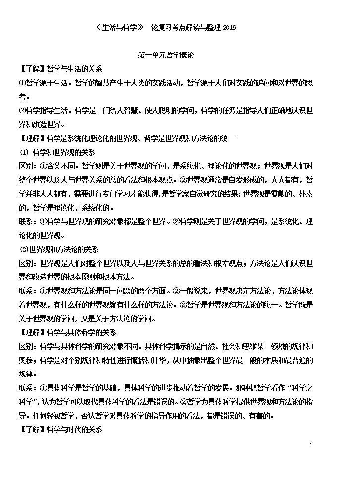 《生活与哲学》一轮复习考点解读与整理 学案01