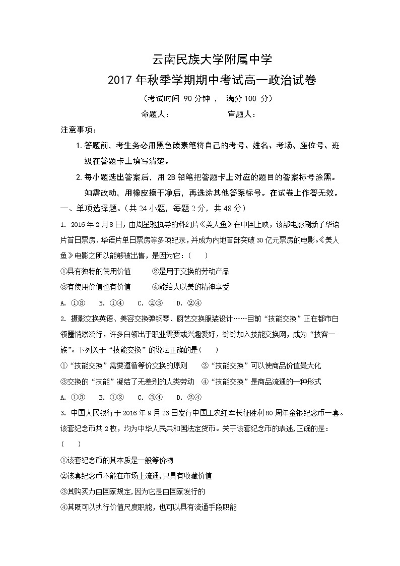 云南民族大学附属中学2017-2018学年高一上学期期中考试政治试题 Word版含答案01