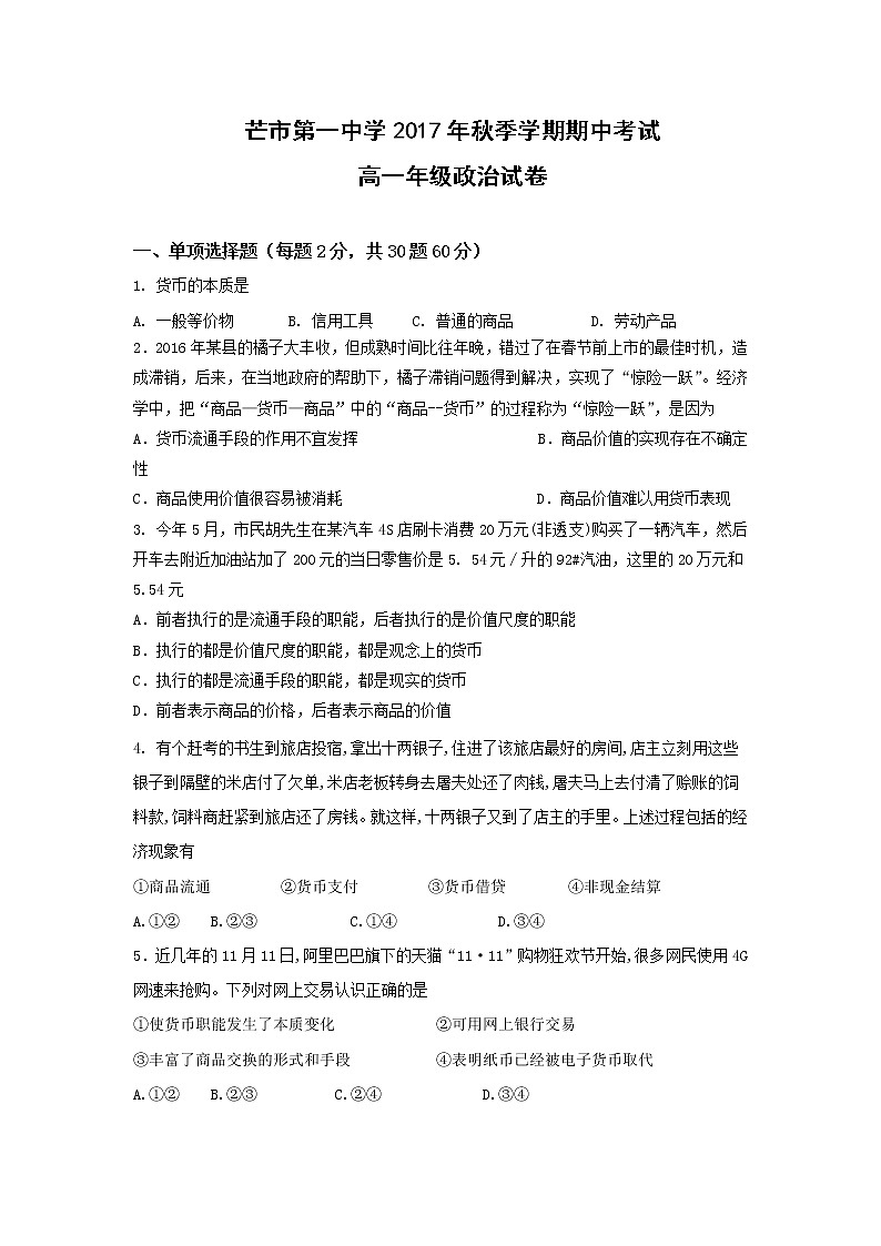 云南省德宏州芒市第一中学2017-2018学年高一上学期期中考试政治试题 Word版含答案01