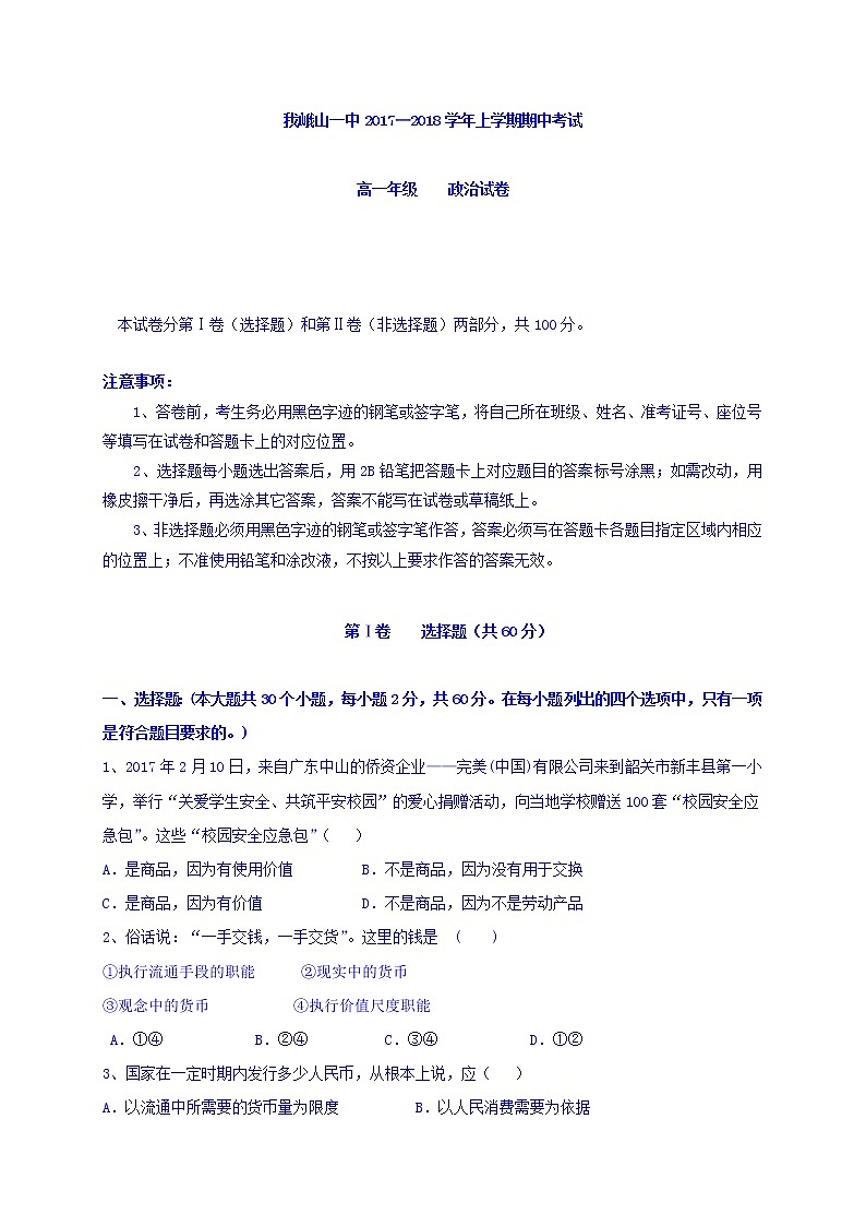 云南省峨山彝族自治县第一中学2017-2018学年高一上学期期中考试政治试题 Word版含答案01
