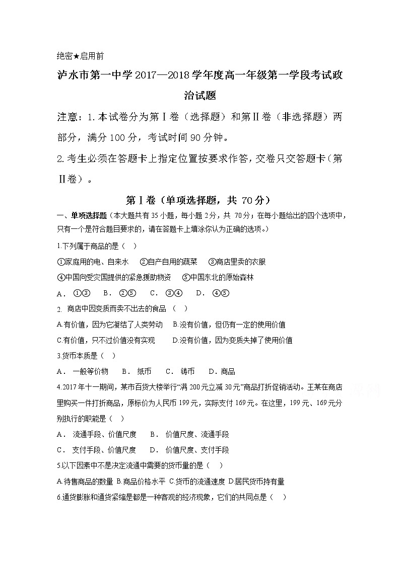 云南省泸水市第一中学2017-2018学年高一上学期期中考试政治试题 Word版含答案01