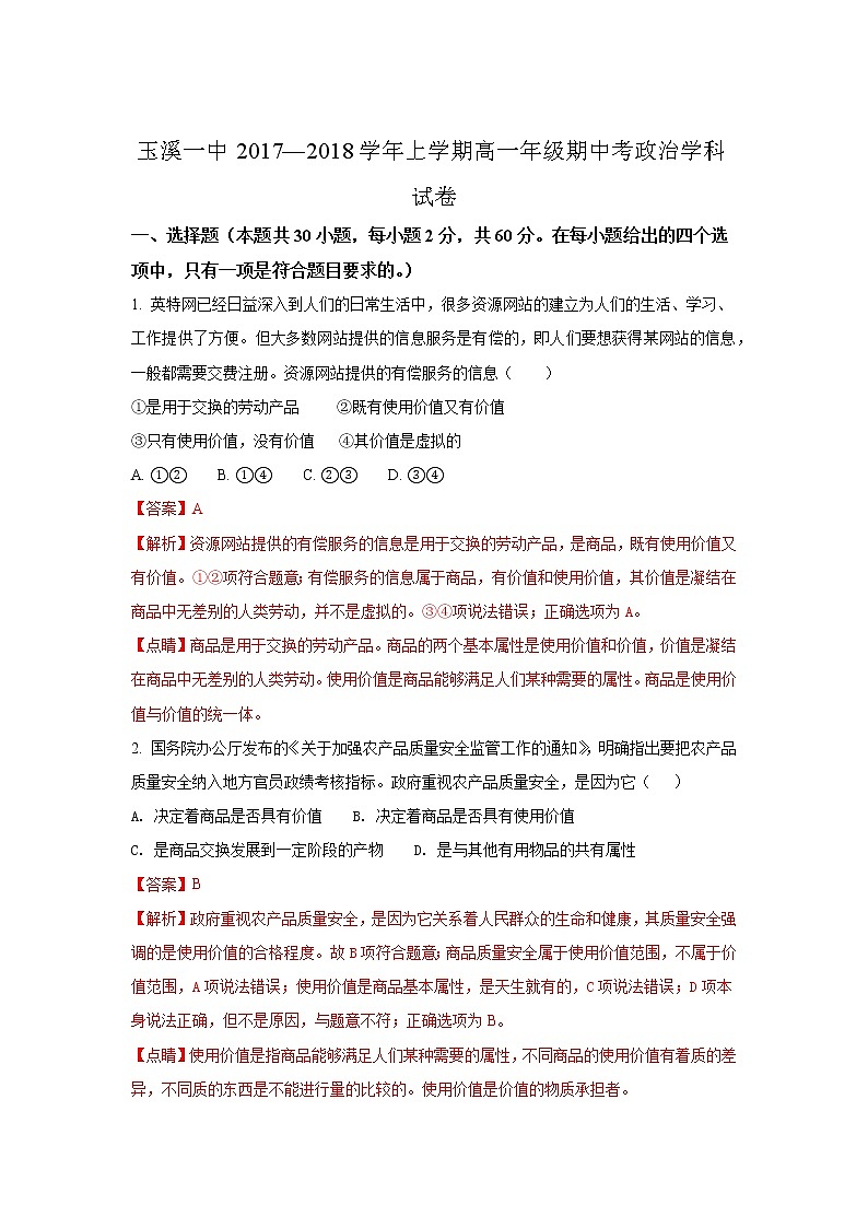 云南省玉溪市玉溪一中2017-2018学年高一上学期期中考试政治试题 Word版含解析01