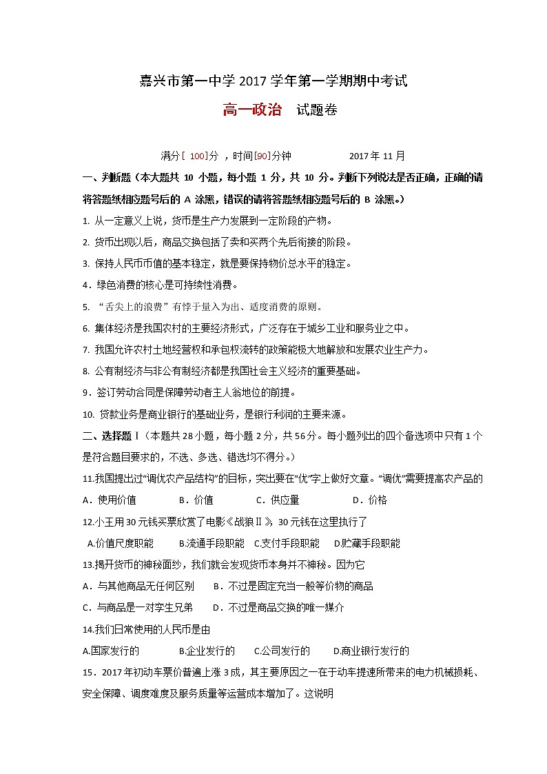浙江省嘉兴市第一中学2017-2018学年高一上学期期中考试政治试题 Word版含答案01