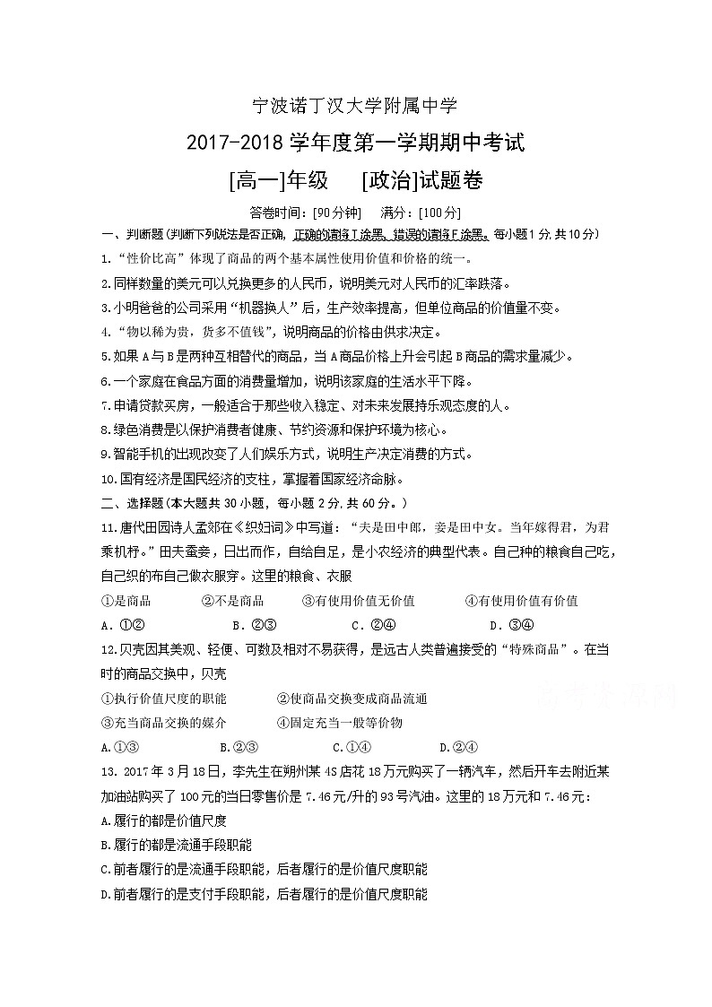 浙江省宁波诺丁汉大学附属中学2017-2018学年高一上学期期中考试政治试题 Word版含答案01