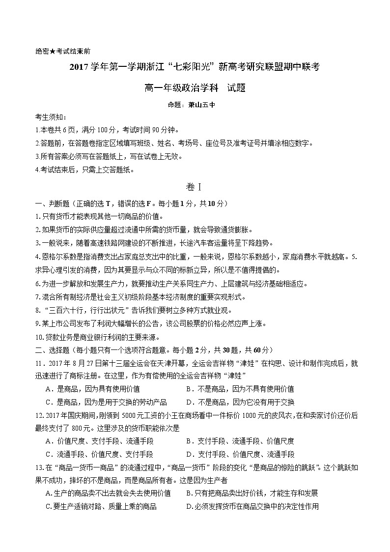 浙江省七彩阳光联盟2017-2018学年高一上学期期中考试政治试卷 Word版缺答案01