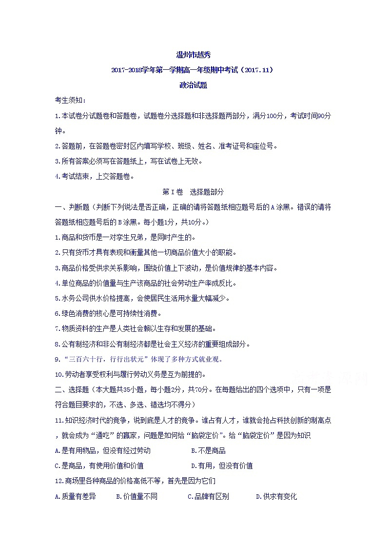 浙江省温州市越秀学校2017-2018学年高一上学期期中考试政治卷 Word版缺答案01