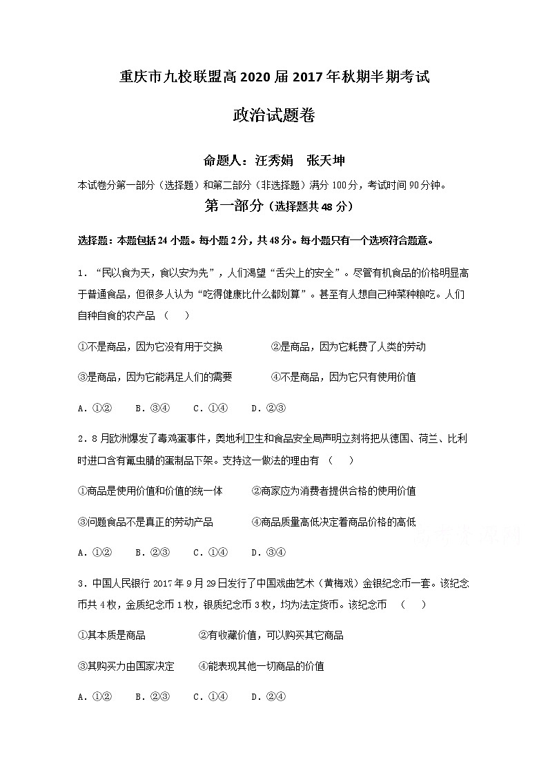 重庆市2017-2018学年高一上学期九校联盟期中考试政治试题 Word版缺答案01