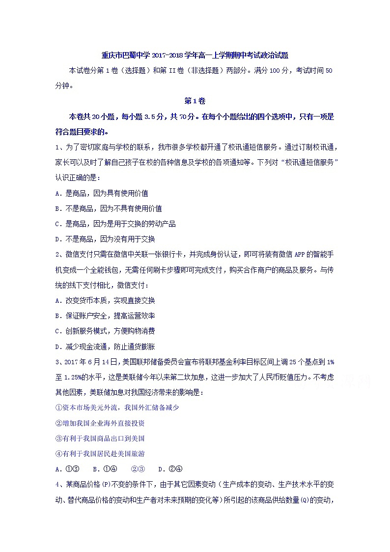 重庆市巴蜀中学2017-2018学年高一上学期期中考试政治试题 Word版含答案01