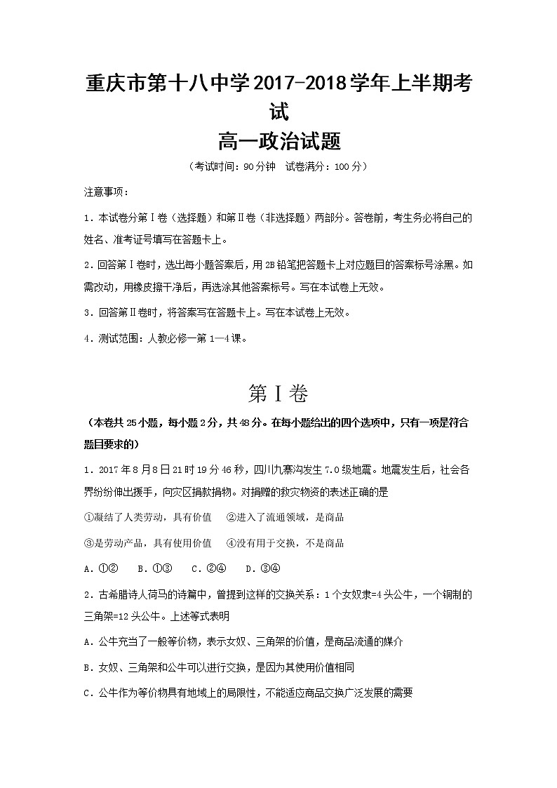 重庆市第十八中学2017-2018学年高一上学期期中考试政治试题 Word版含答案01