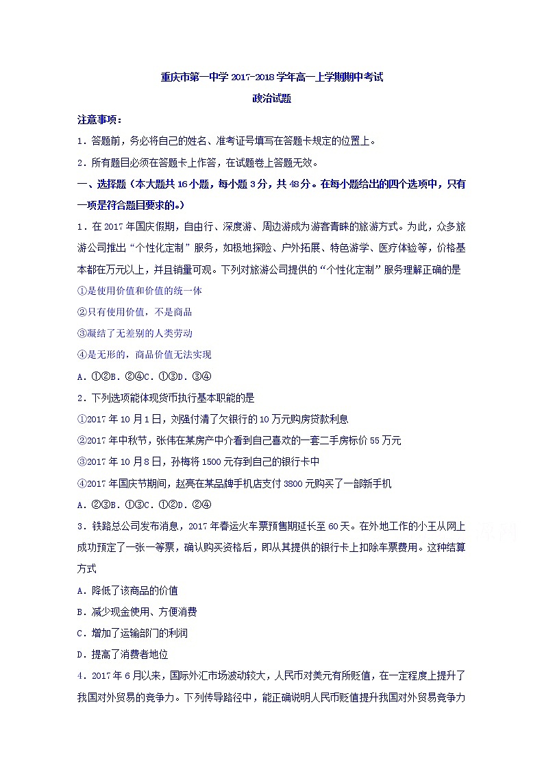 重庆市第一中学2017-2018学年高一上学期期中考试政治试题 Word版含答案01