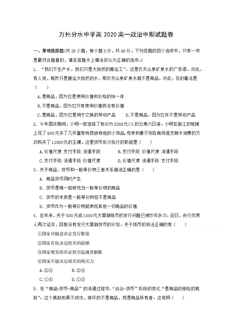 重庆市万州分水中学2017-2018学年高一上学期期中考试政治试题 Word版缺答案01