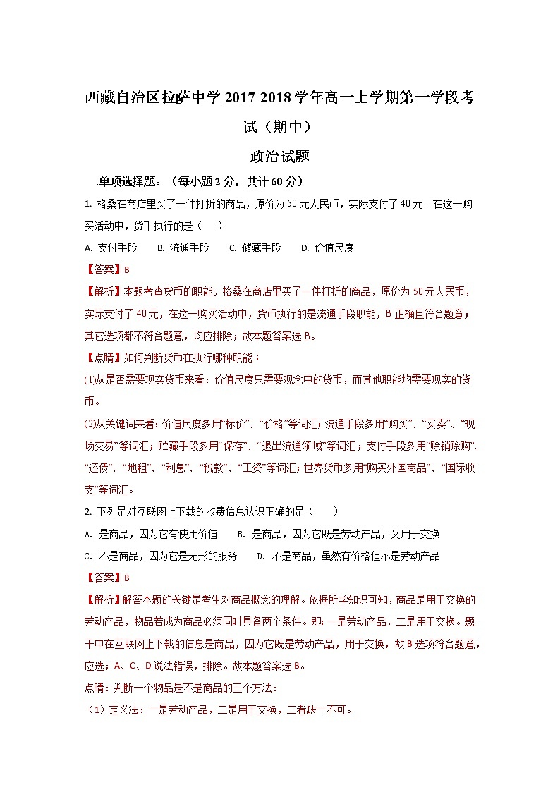 西藏自治区拉萨中学2017-2018学年高一上学期第一学段考试（期中）政治试题 Word版含解析01