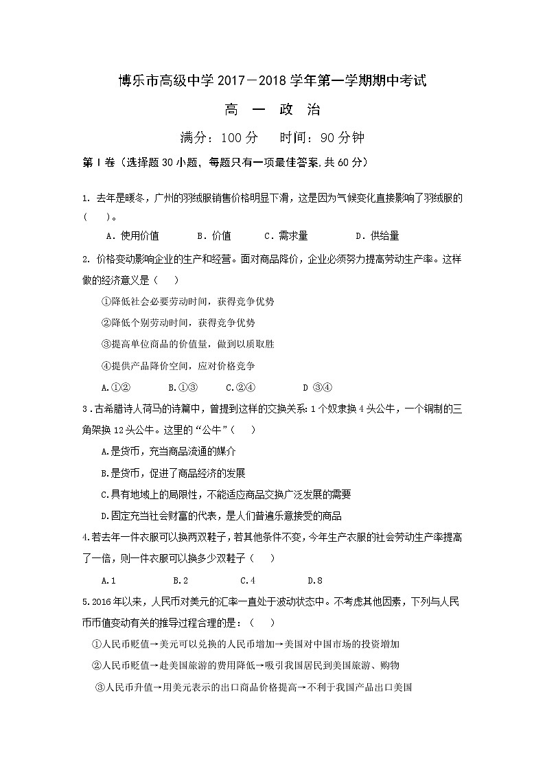 新疆博乐市高级中学2017-2018学年高一上学期期中考试政治试卷 Word版缺答案01