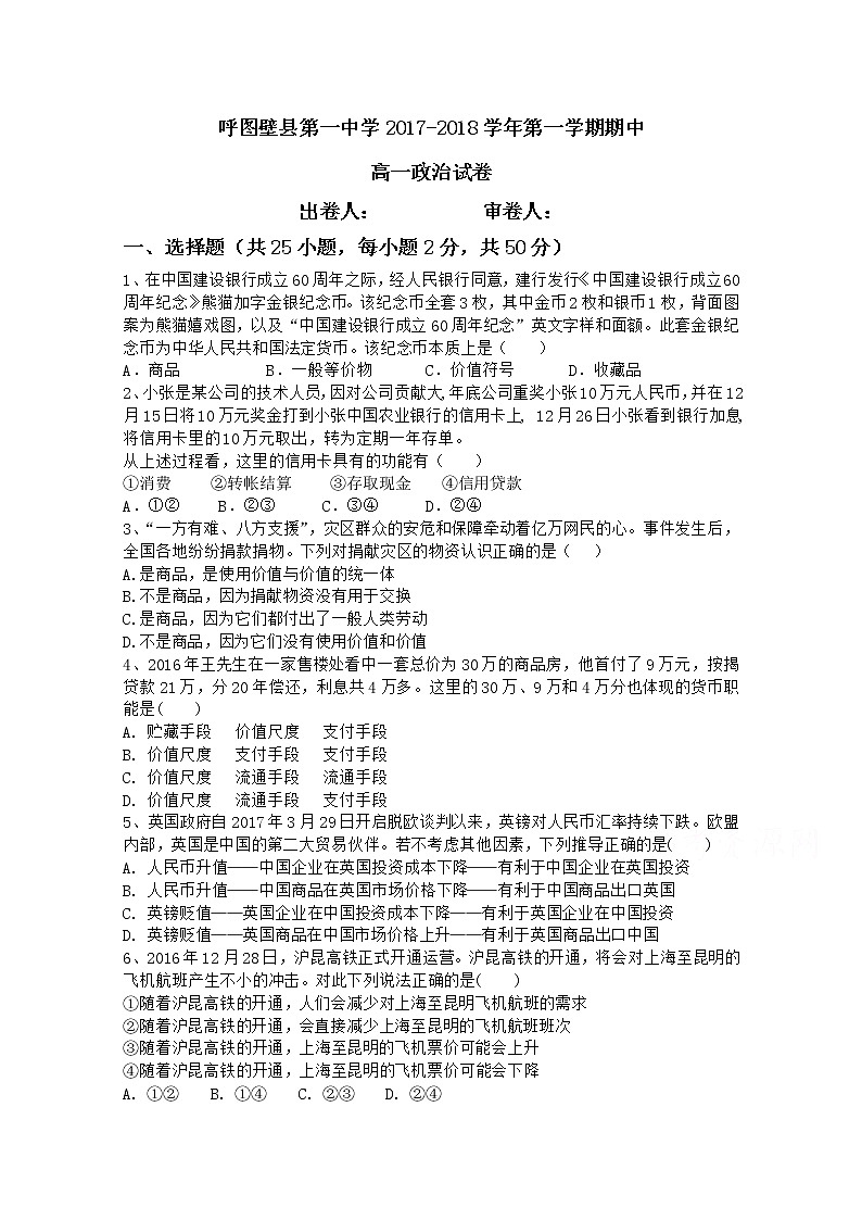 新疆呼图壁县一中2017-2018学年高一上学期期中考试政治试卷 Word版含答案01