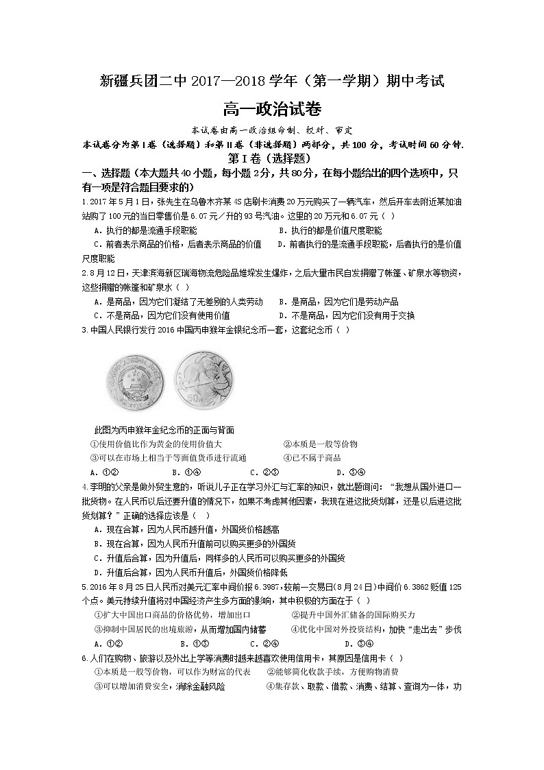 新疆生产建设兵团第二中学2017-2018学年高一上学期期中考试政治试题 Word版含答案01