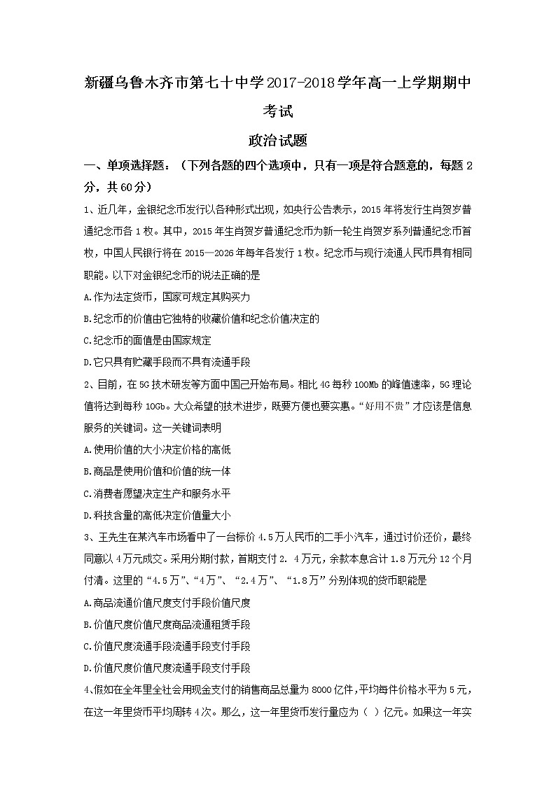 新疆乌鲁木齐市第七十中学2017-2018学年高一上学期期中考试政治试题 Word版含答案01