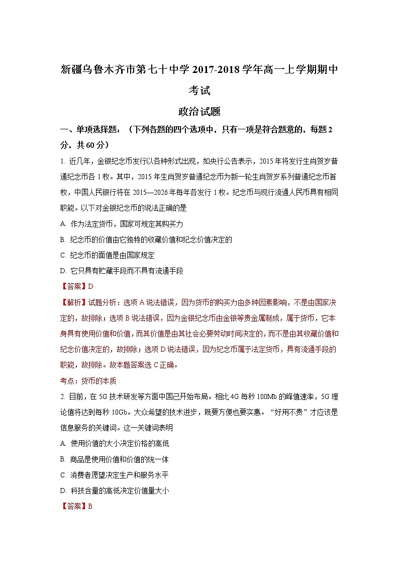 新疆乌鲁木齐市第七十中学2017-2018学年高一上学期期中考试政治试题 Word版含解析01