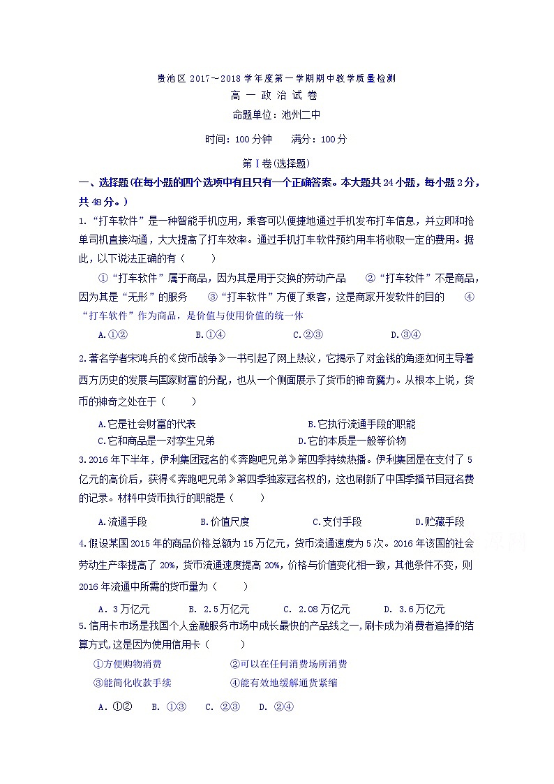 安徽省池州市贵池区2017-2018学年高一上学期期中教学质量检测政治试卷 Word版缺答案01