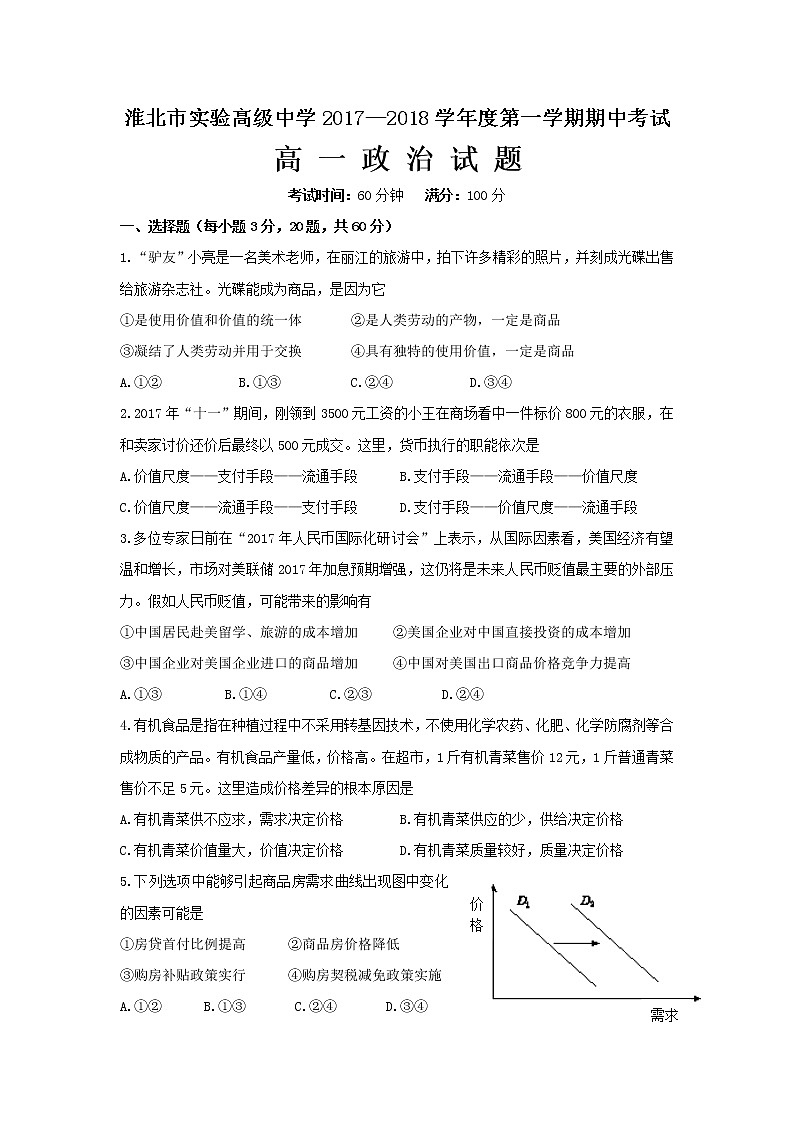 安徽省淮北实验高级中学2017-2018学年高一上学期期中考试政治试题 Word版含答案01