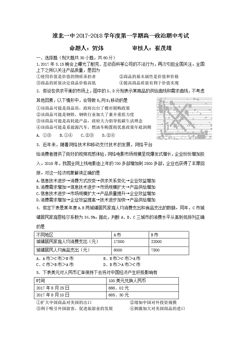 安徽省淮北市第一中学2017-2018学年高一上学期期中考试政治试题 Word版含答案01