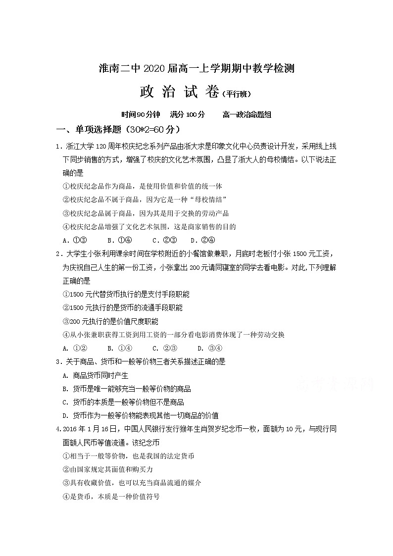 安徽省淮南市第二中学2017-2018学年高一上学期期中考试政治试题（平行班） Word版含答案第1页