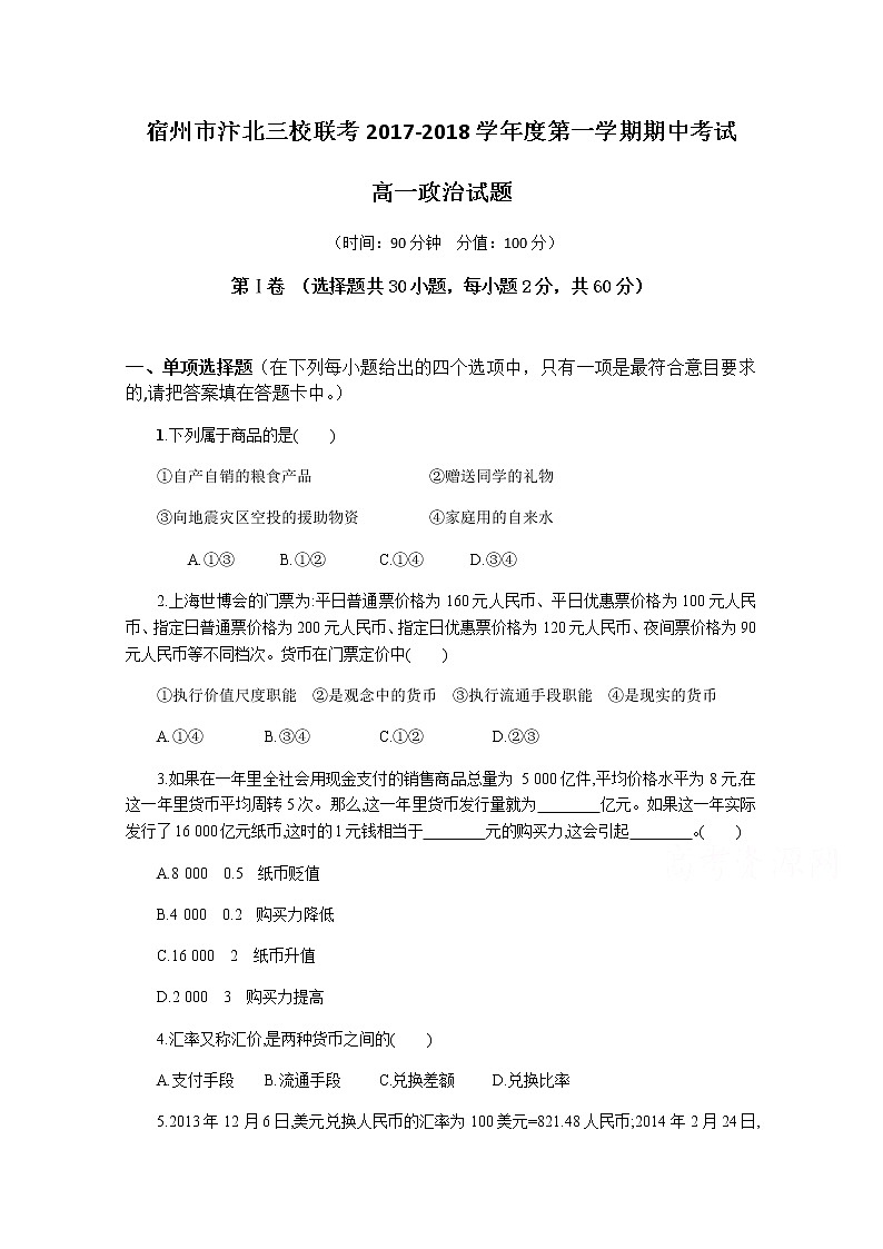 安徽省宿州市汴北三校联考2017-2018学年高一上学期期中考试政治试题 Word版含答案01